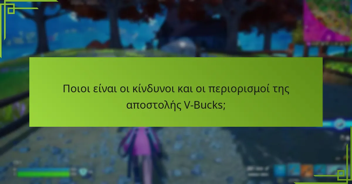 Σε ποιους μπορώ να στείλω V-Bucks;
