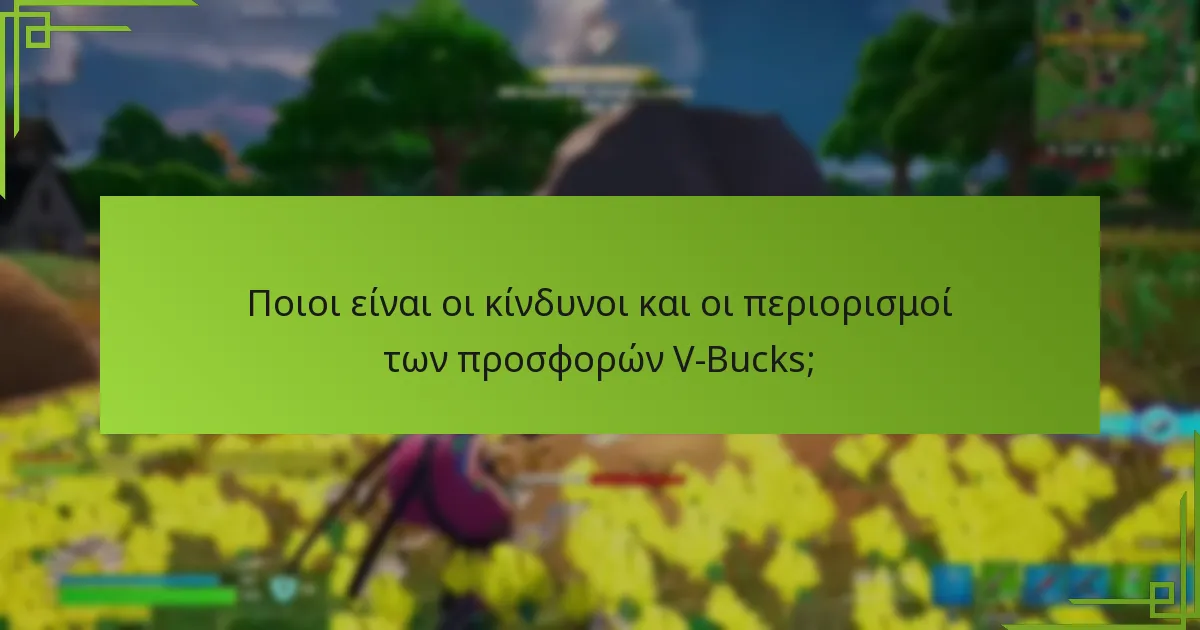 Ποιοι είναι οι κίνδυνοι και οι περιορισμοί των προσφορών V-Bucks;