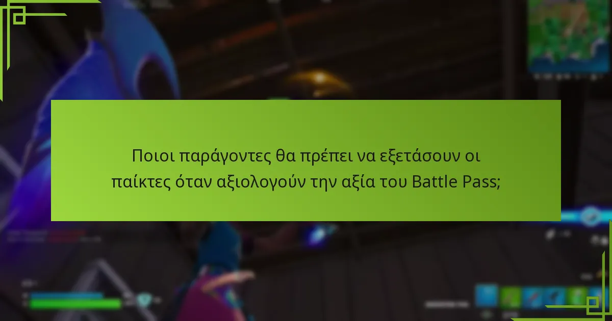 Πώς επηρεάζει η ανατροφοδότηση της κοινότητας τις αντιλήψεις για το Battle Pass;