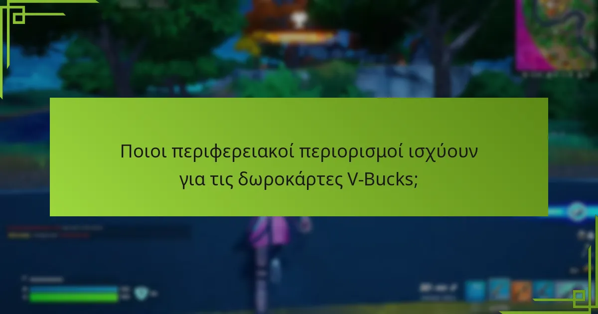 Πού μπορώ να αγοράσω δωροκάρτες V-Bucks;