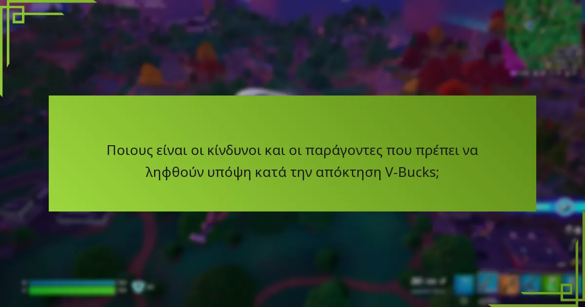 Πώς να διαχειριστείτε αποτελεσματικά τα V-Bucks που κερδίζετε μέσω του παιχνιδιού;
