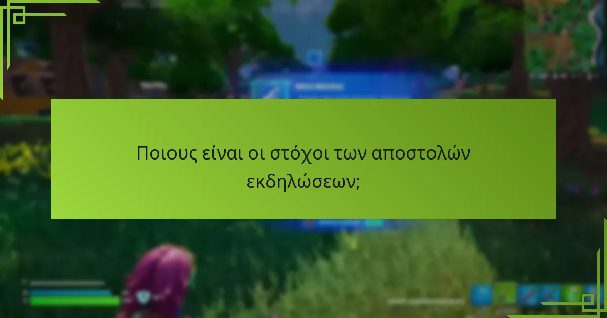Ποιους είναι οι στόχοι των αποστολών εκδηλώσεων;