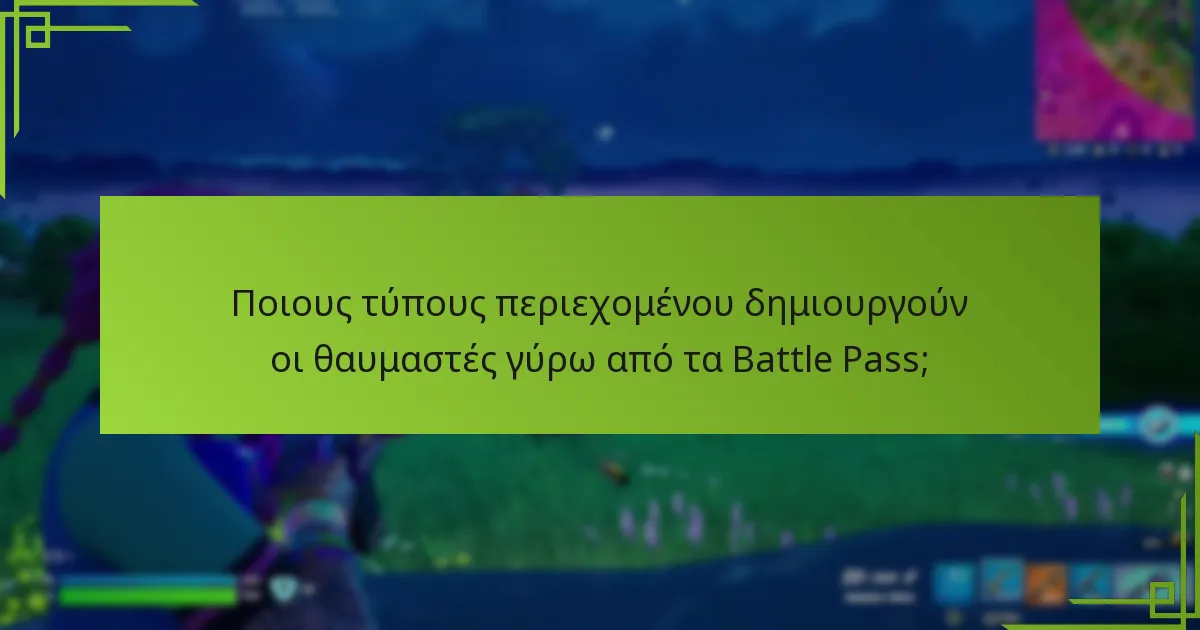 Ποια παιχνίδια έχουν τα πιο αποτελεσματικά συστήματα Battle Pass για την εμπλοκή της κοινότητας;