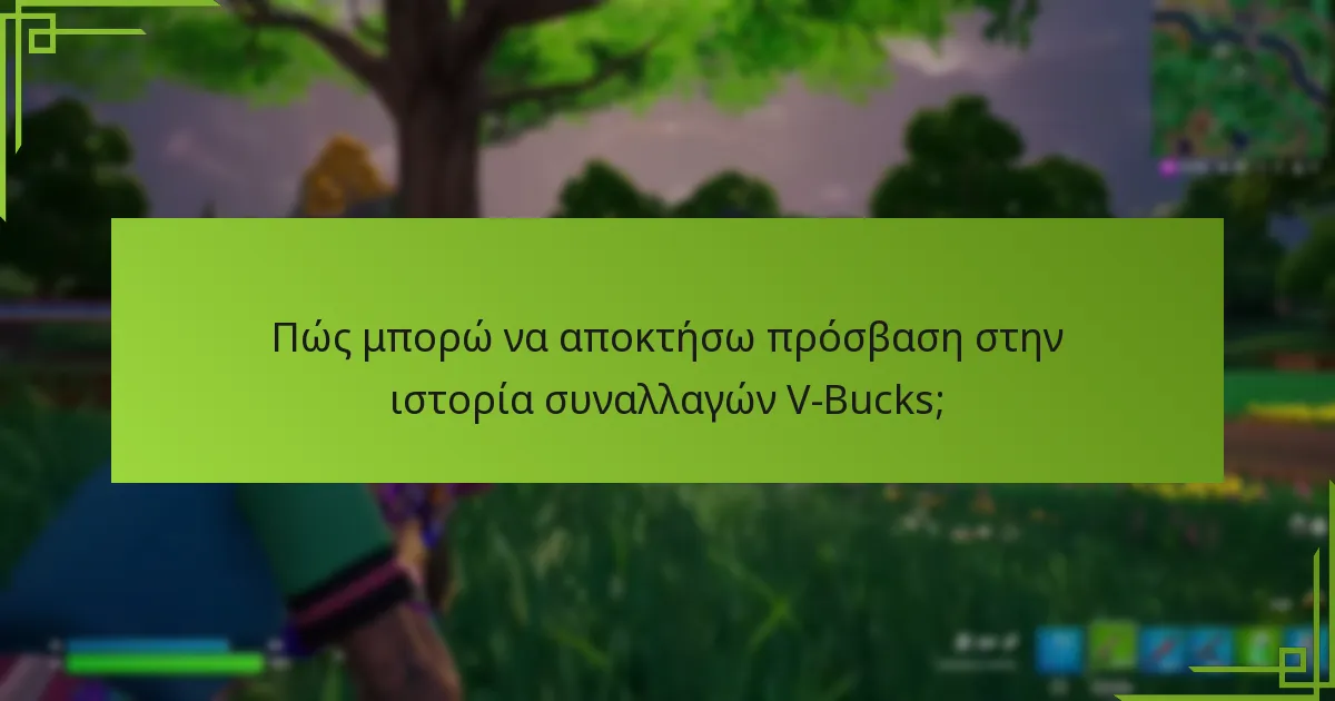 Ποιες είναι οι προηγμένες στρατηγικές αντιμετώπισης προβλημάτων για την εξαργύρωση V-Bucks;