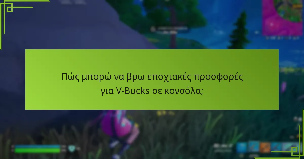 Ποιες είναι οι καλύτερες προσφορές περιορισμένου χρόνου για V-Bucks;