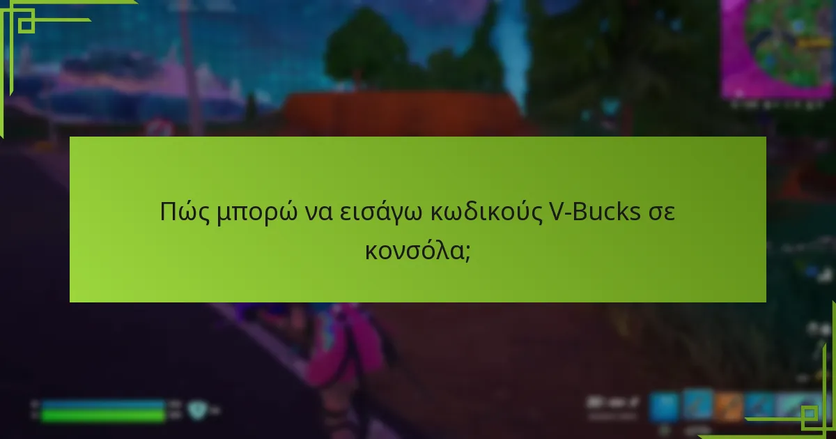 Τι πρέπει να κάνω αν τα V-Bucks μου δεν εμφανίζονται;