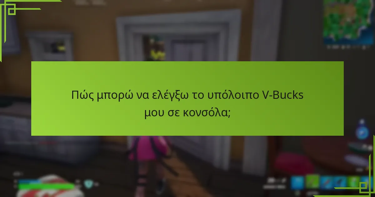 Πώς συγκρίνονται τα V-Bucks με άλλες νομισματικές μονάδες εντός του παιχνιδιού;
