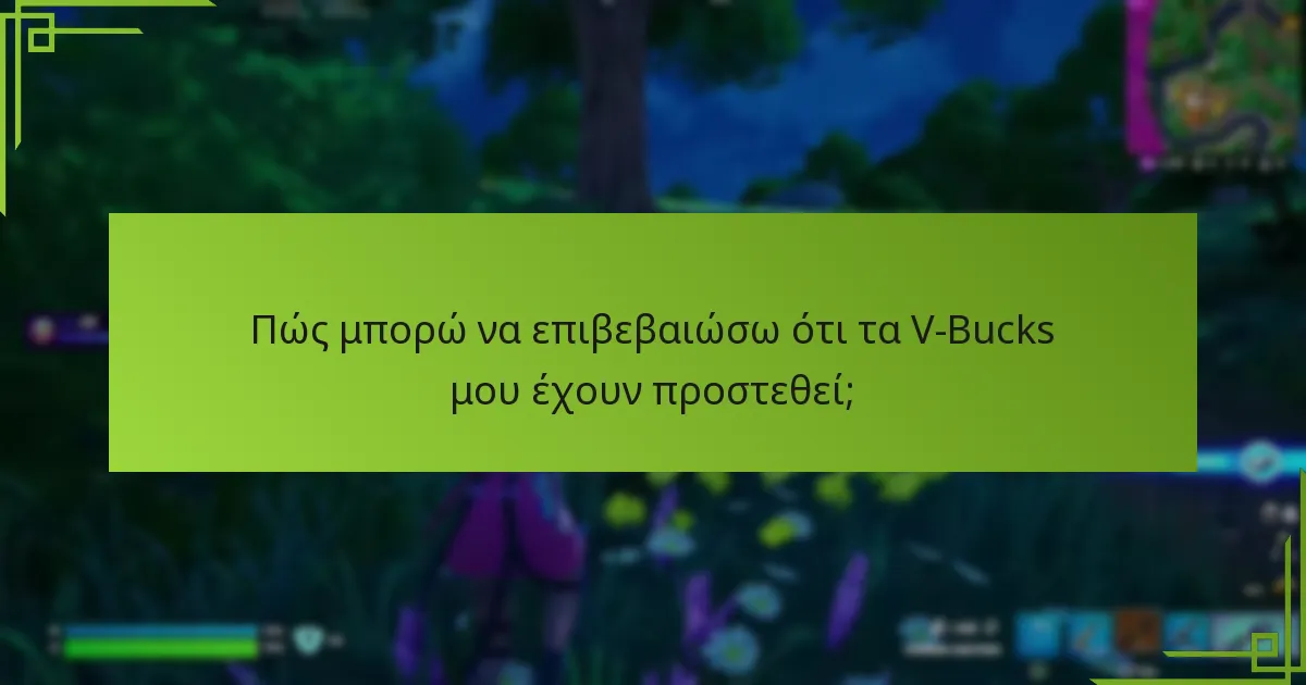 Ποιες είναι οι επιπλέον πηγές για την εξαργύρωση V-Bucks;