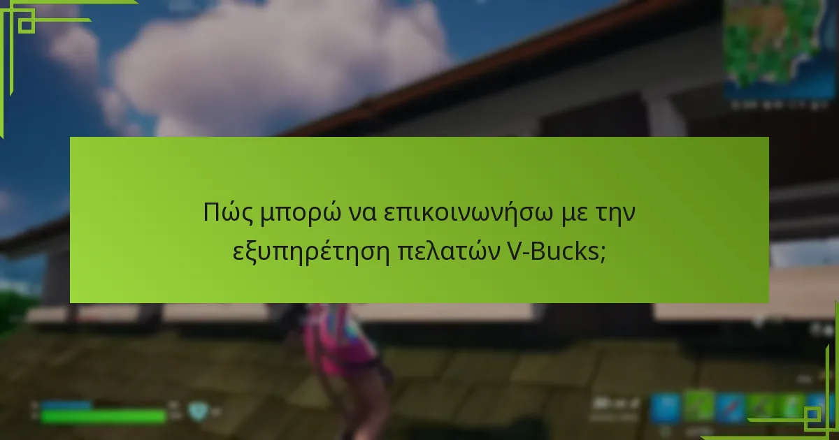 Ποια είναι τα πιο κοινά ζητήματα V-Bucks και πώς μπορώ να τα επιλύσω;