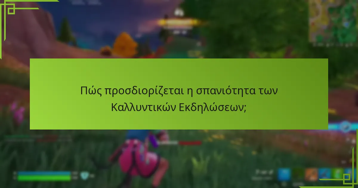 Ποιες στρατηγικές μπορούν να μεγιστοποιήσουν τις πιθανότητες απόκτησης Καλλυντικών Εκδηλώσεων;