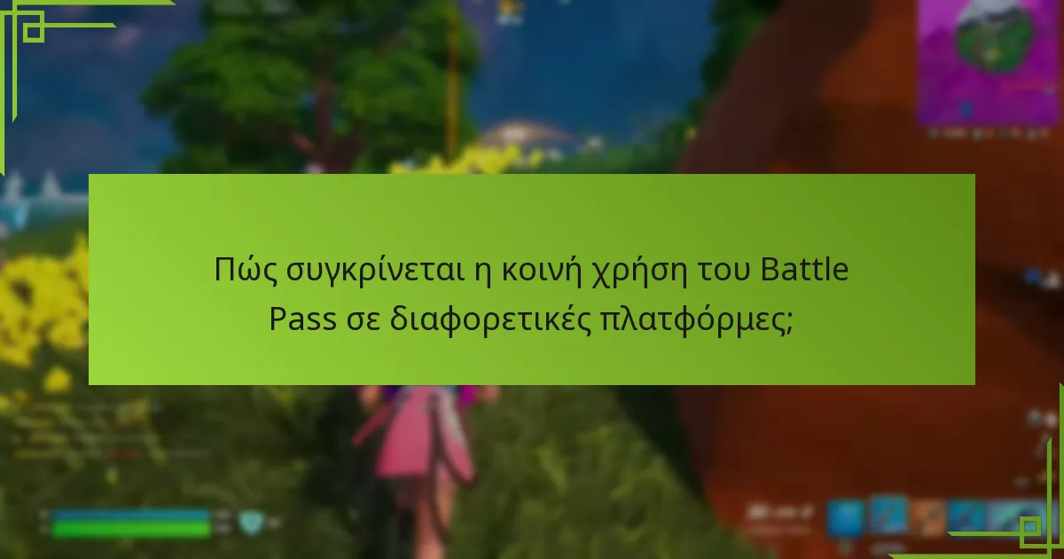 Πώς συγκρίνεται η κοινή χρήση του Battle Pass σε διαφορετικές πλατφόρμες;