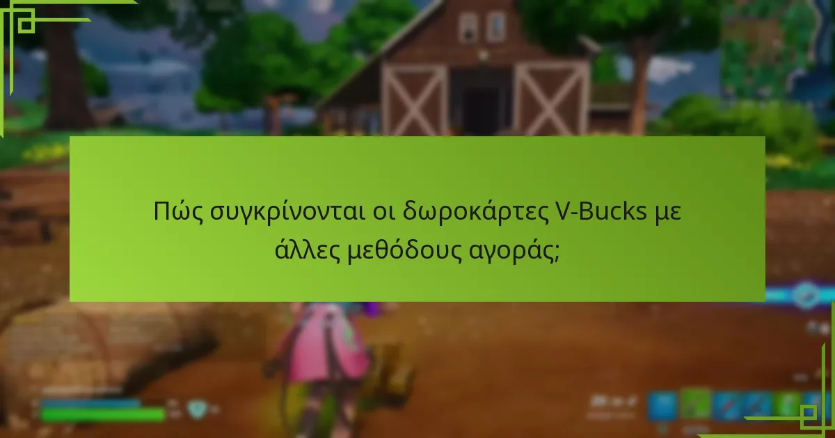 Πώς συγκρίνονται οι δωροκάρτες V-Bucks με άλλες μεθόδους αγοράς;