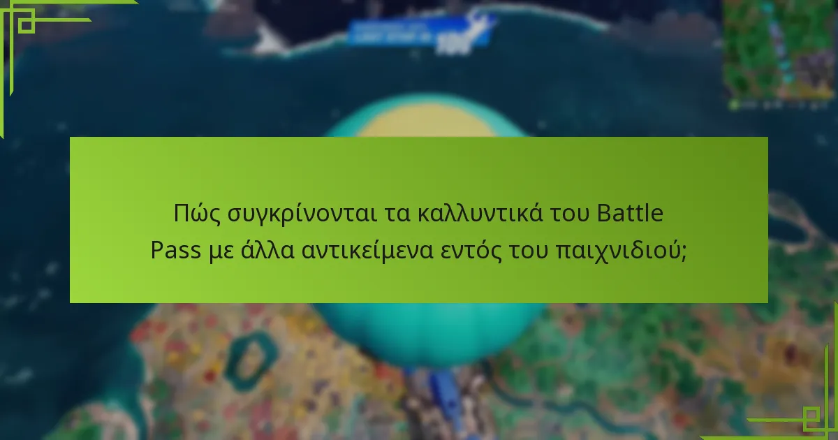 Πώς συγκρίνονται τα καλλυντικά του Battle Pass με άλλα αντικείμενα εντός του παιχνιδιού;