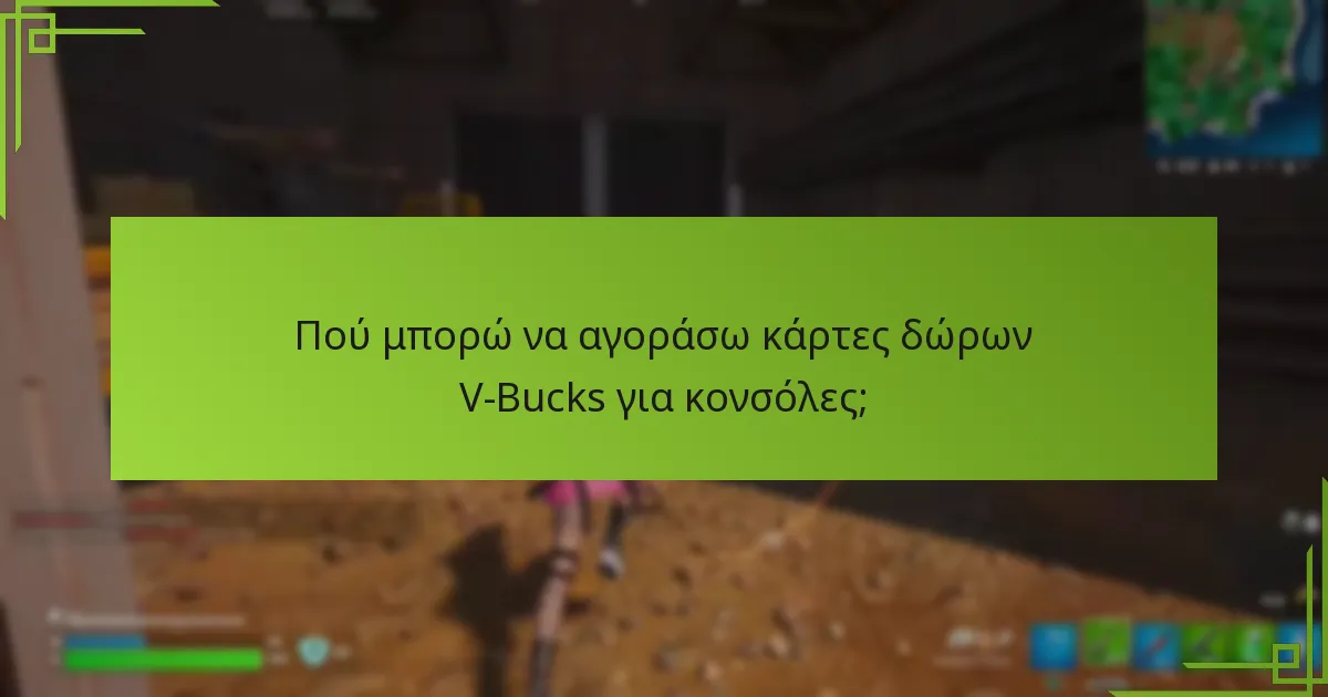 Πώς συγκρίνονται οι κάρτες δώρων V-Bucks μεταξύ των λιανοπωλητών;