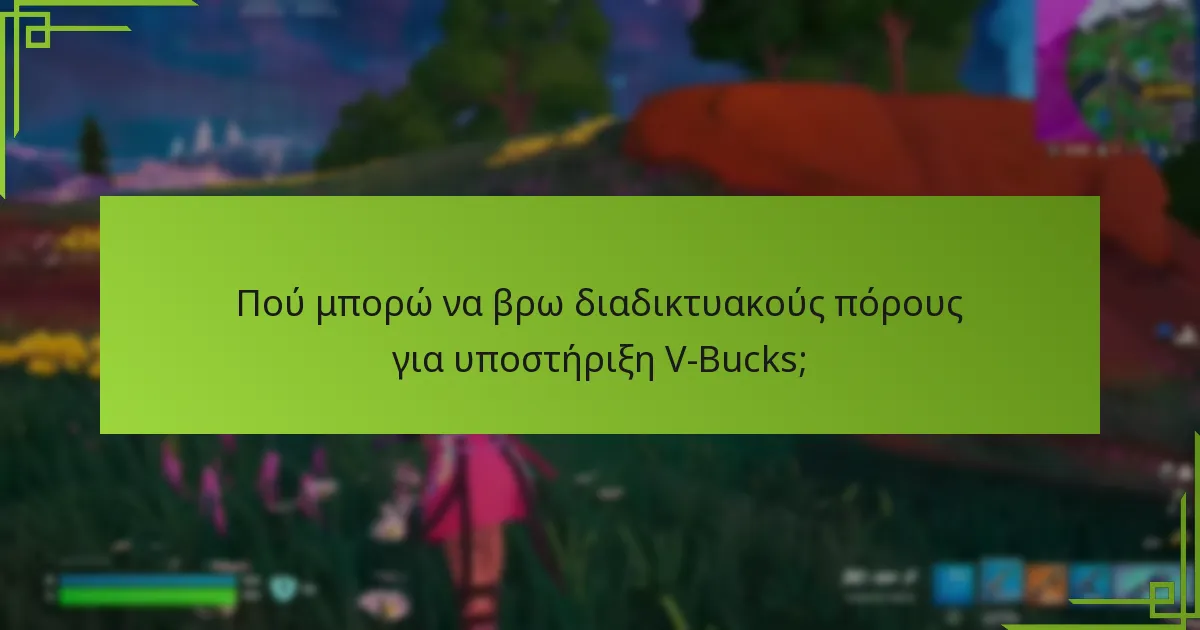 Πού μπορώ να βρω διαδικτυακούς πόρους για υποστήριξη V-Bucks;